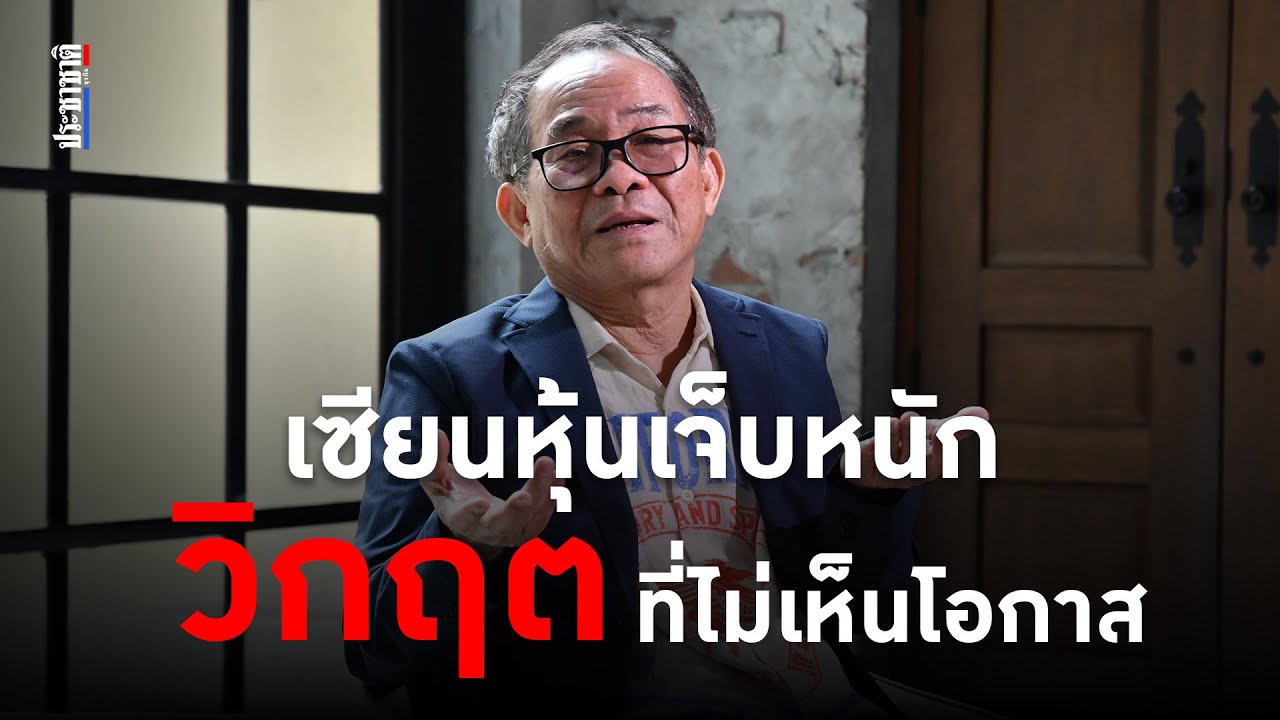 ดร.นิเวศน์ แนะเปลี่ยนเกมส์ลงทุน ลั่นวิกฤตรอบนี้มองไม่เห็นโอกาส