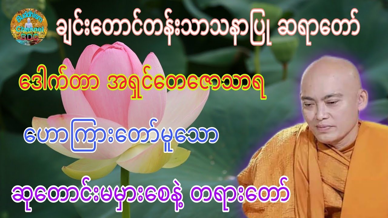 ဆုတောင်းမမှားစေနဲ့ တရားတော် ☸️ ချင်းတောင်တန်းသာသနာပြု ဆရာတော် ဒေါက်တာအရှင်တေဇောသာရ