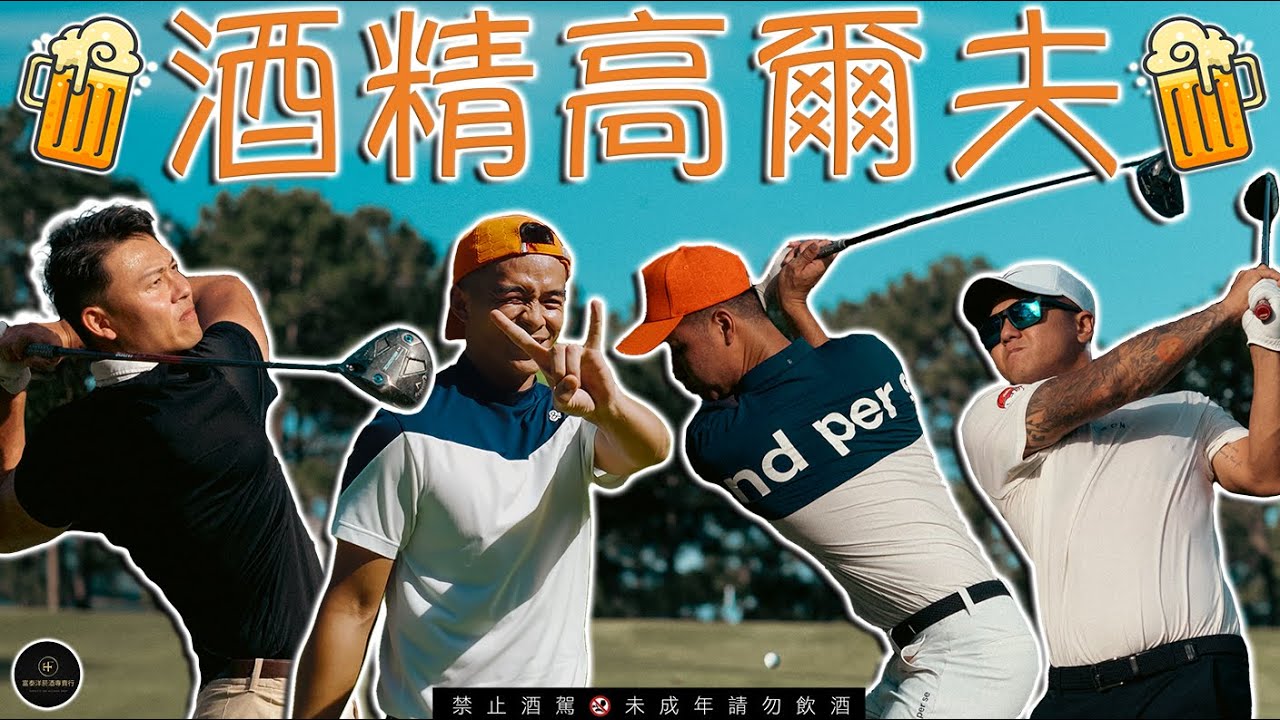 KevinGolf【酒精高爾夫】最後一招了！派爺這次找來台中最強槍手 Michael Chen 想終止四連敗｜富泰洋酒｜台中國際高爾夫球場