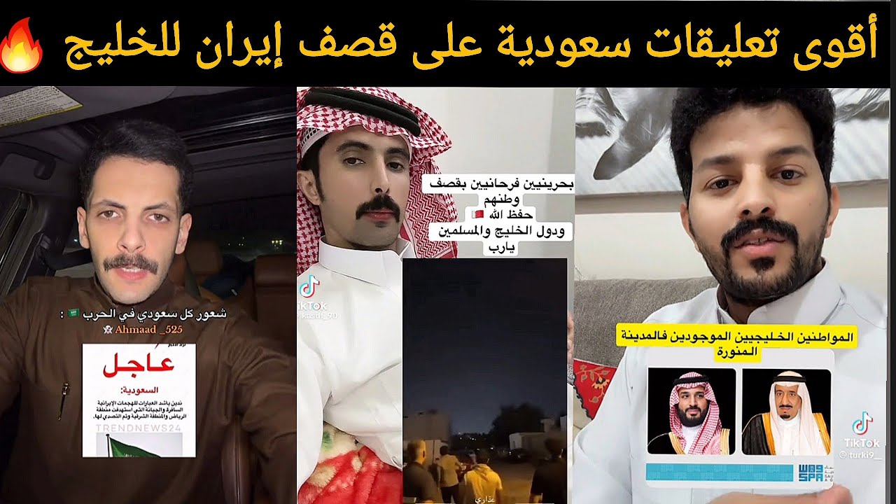 عاجل: أقوى رد فعل سعودي على قصف إيران للقواعد الأمريكية في الكويت و البحرين و الامارات  !🔥