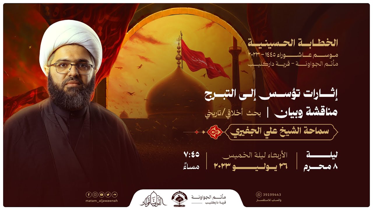 ليلة 8 محرم 1445هـ | إثارات تؤسس إلى التبرج - مناقشة وبيان | الشيخ علي الجفيري | مأتم الجواونة