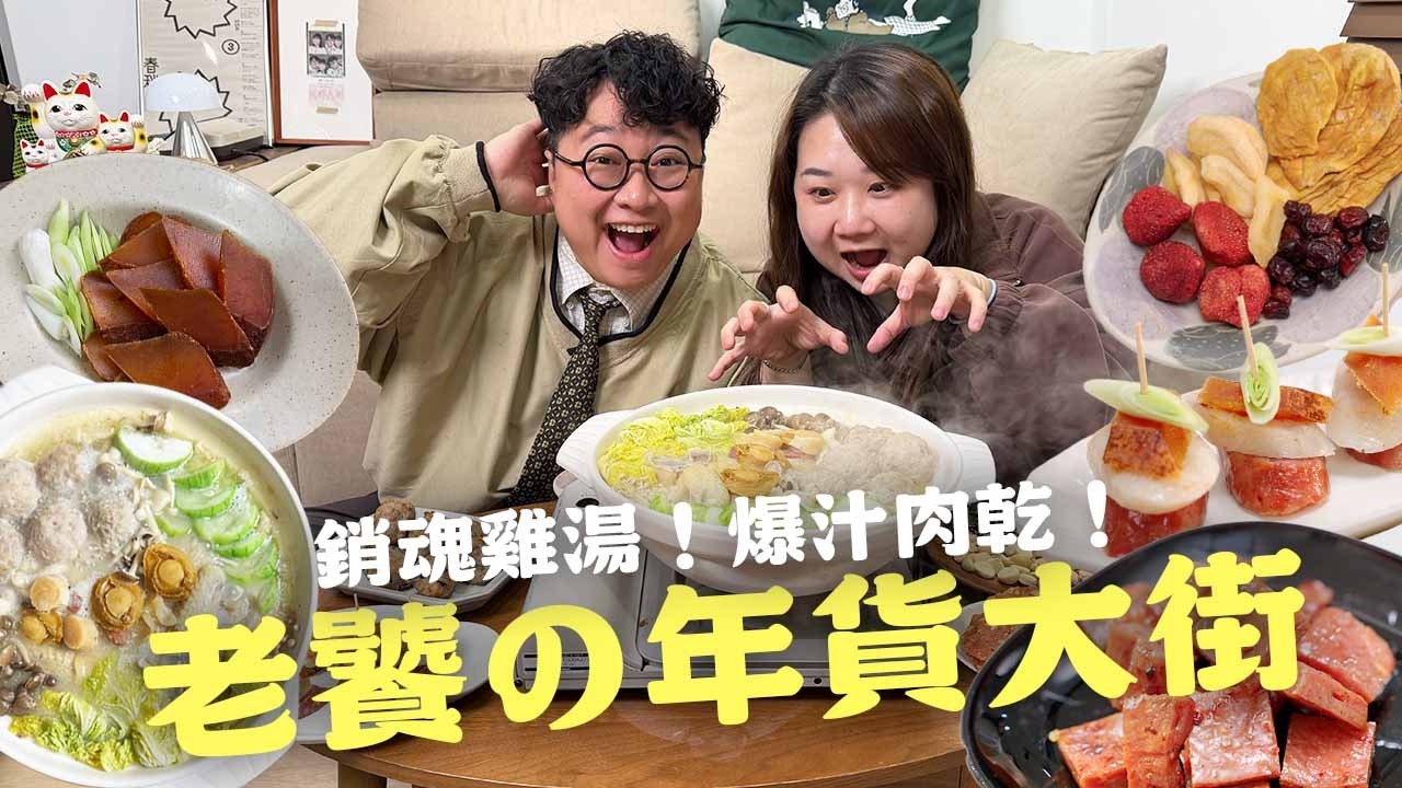 銷魂干貝鮑魚雞湯！米其林餐廳愛用烏魚子！超人氣迪化街果乾！老饕私心推薦年貨清單！