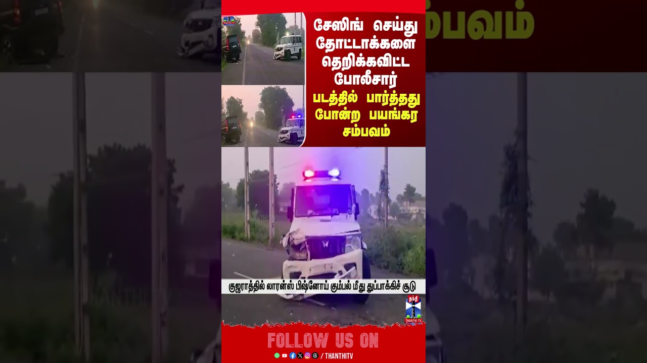 Lawrence Bishnoi| சேஸிங் செய்து தோட்டாக்களை தெறிக்கவிட்ட போலீசார்