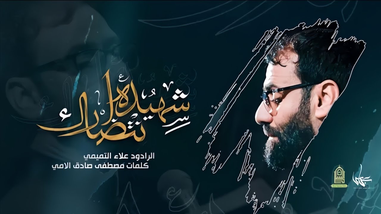 شهيدة انتظارك || الملا علاء التميمي