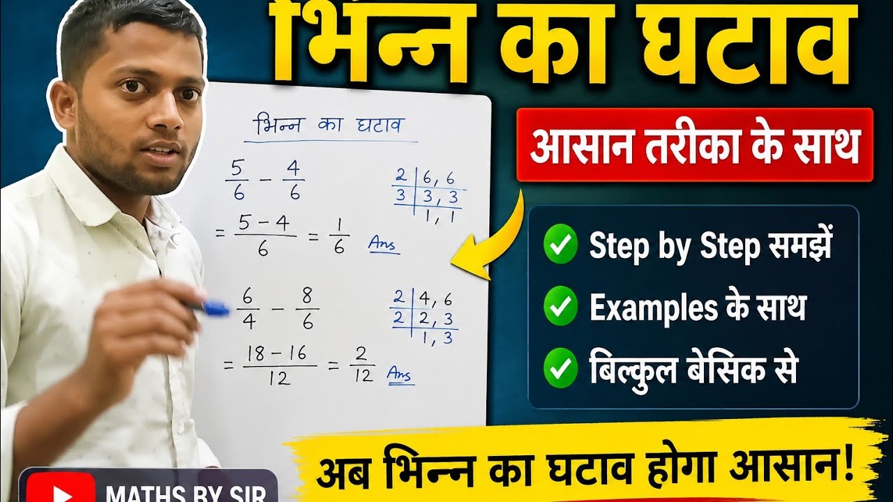 भिन्न का घटाव/Fraction ka subtractio/ भिन्न का घटाओ बनाने का नियम/bhinn ka ghatav ||