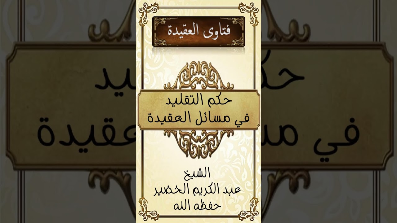 حكم التقليد في مسائل العقيدة - الشيخ عبد الكريم الخضير