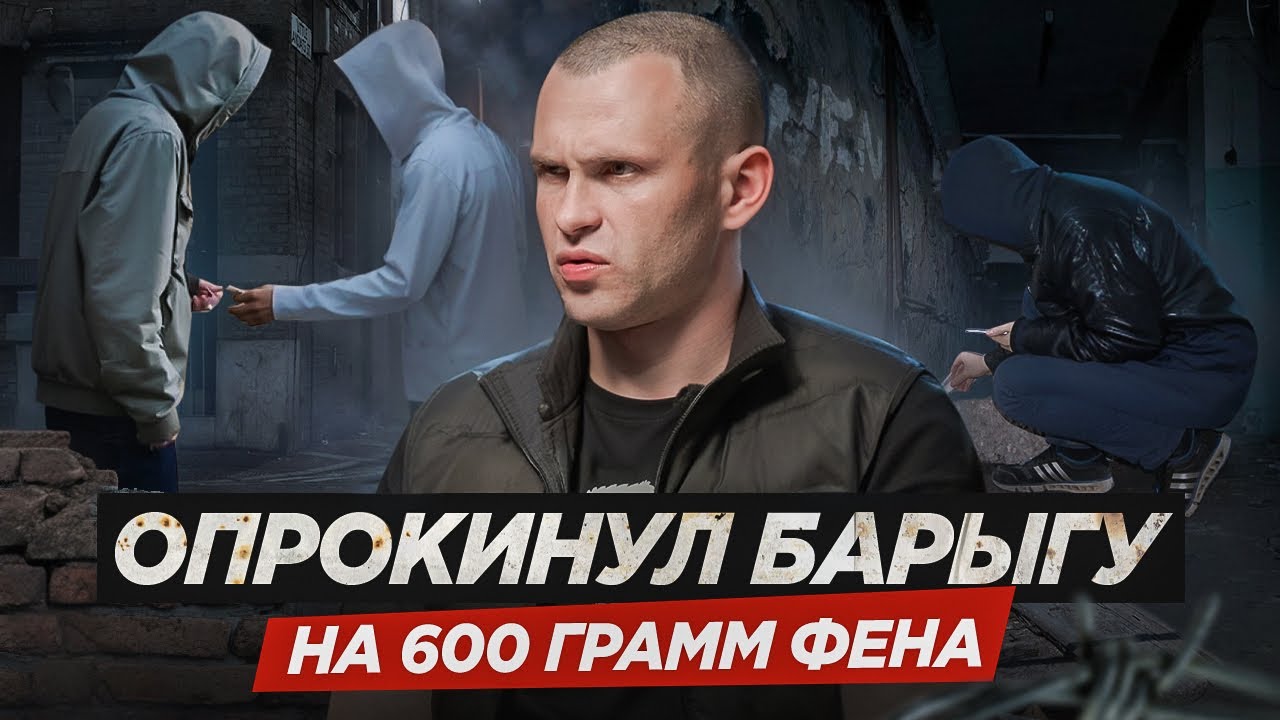 Есть ли БУДУЩЕЕ у БАРЫГИ? Юзал МЕФ, ФЕН и МАРИХУАНУ в килограммах! 20 ЛЕТ В ЗАВИСИМОСТИ