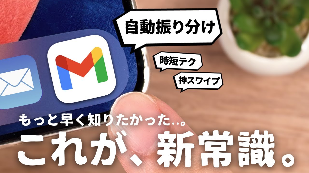ぜひ知っておくべき『Gmail』の便利機能を3つご紹介します。