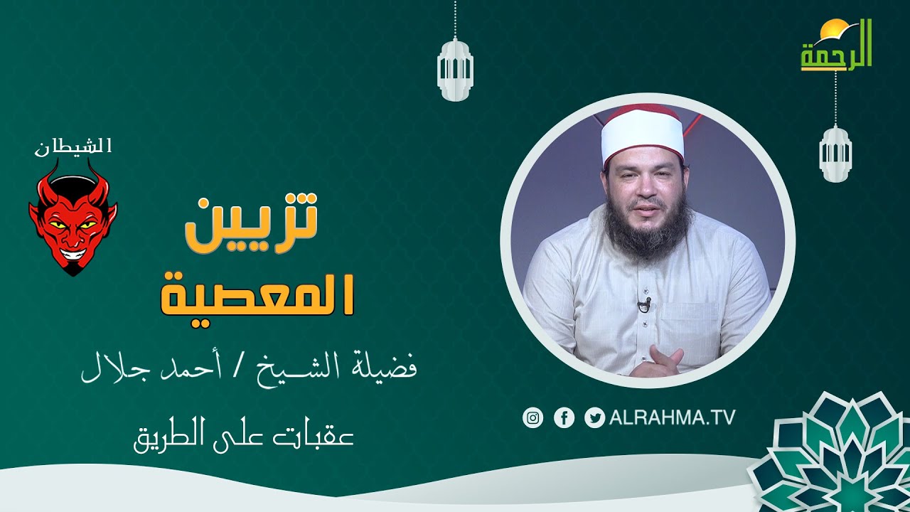 تزيين المعصية برنامج عقبات على الطريق لفضيلة الشيخ الدكتور أحمد جلال
