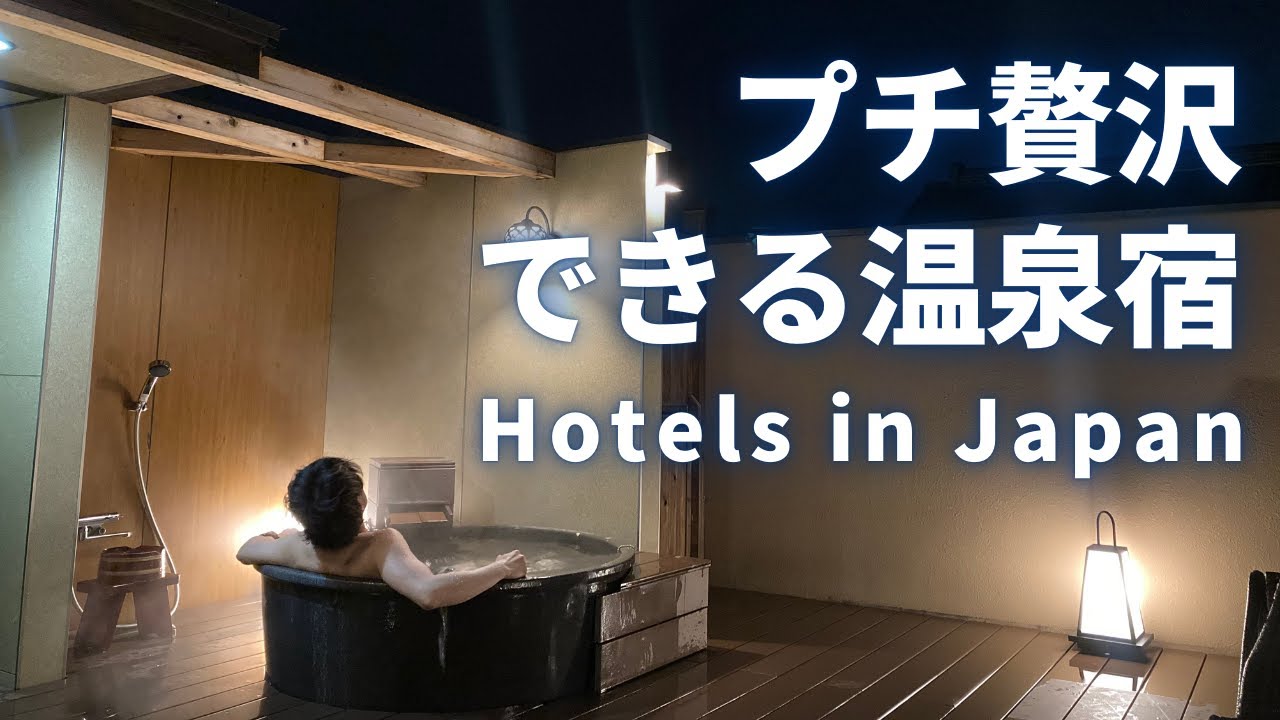 【ホテル滞在記2025】物価高でもまだ行けるプチ贅沢旅館 | 無料貸切施設のレベルがすごい | I stayed at one of the greatest onsen