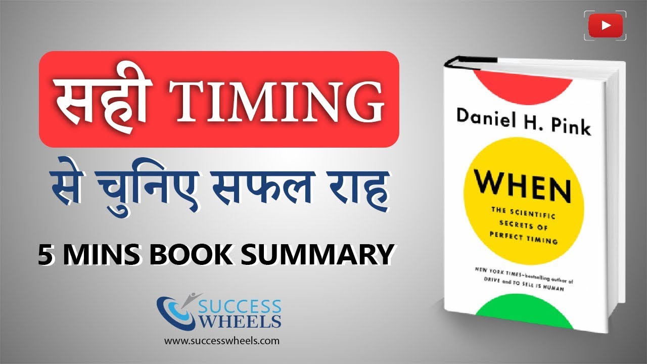 Book Summary in Hindi - When | Daniel H. Pink