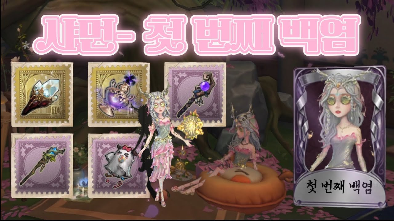 [제5인격] 샤먼 《첫 번째 백염》 정수 스킨 및 악세사리 5종 리뷰