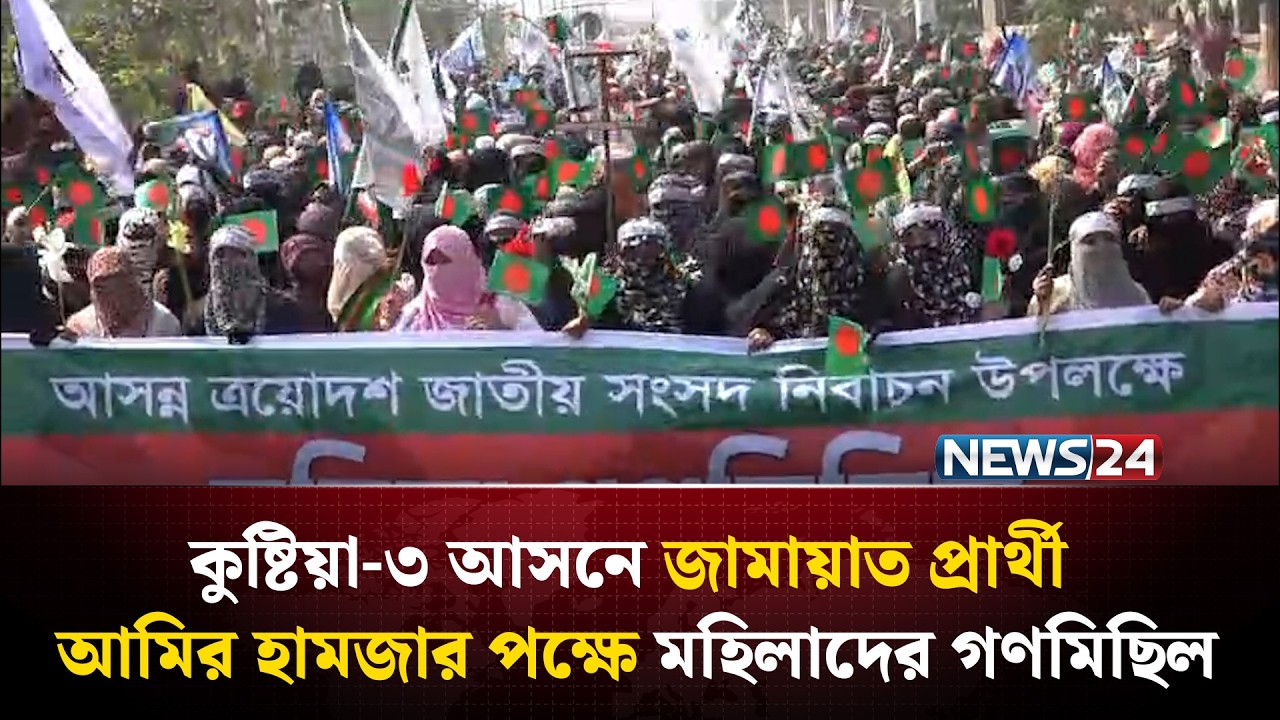 কুষ্টিয়া-৩ আসনে জামায়াত প্রার্থী আমির হামজার পক্ষে মহিলাদের গণমিছিল | NEWS24