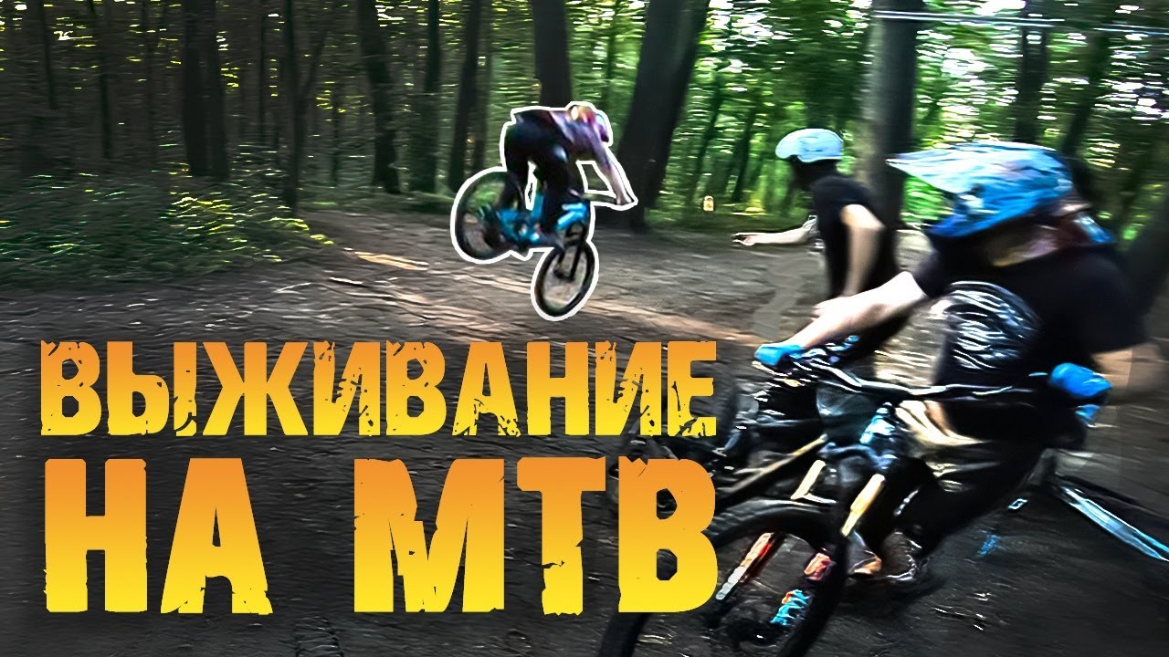 трейлы в парке Фили / вернулся после падения