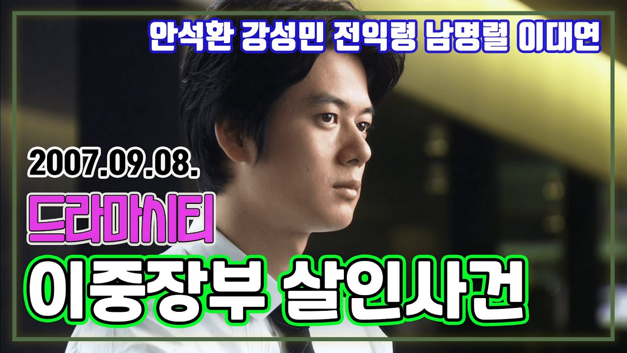 드라마시티 이중장부 살인사건 | 안석환 강성민 전익령 남명렬 이대연 [추억의 영상] KBS 2007.09.08. 방송
