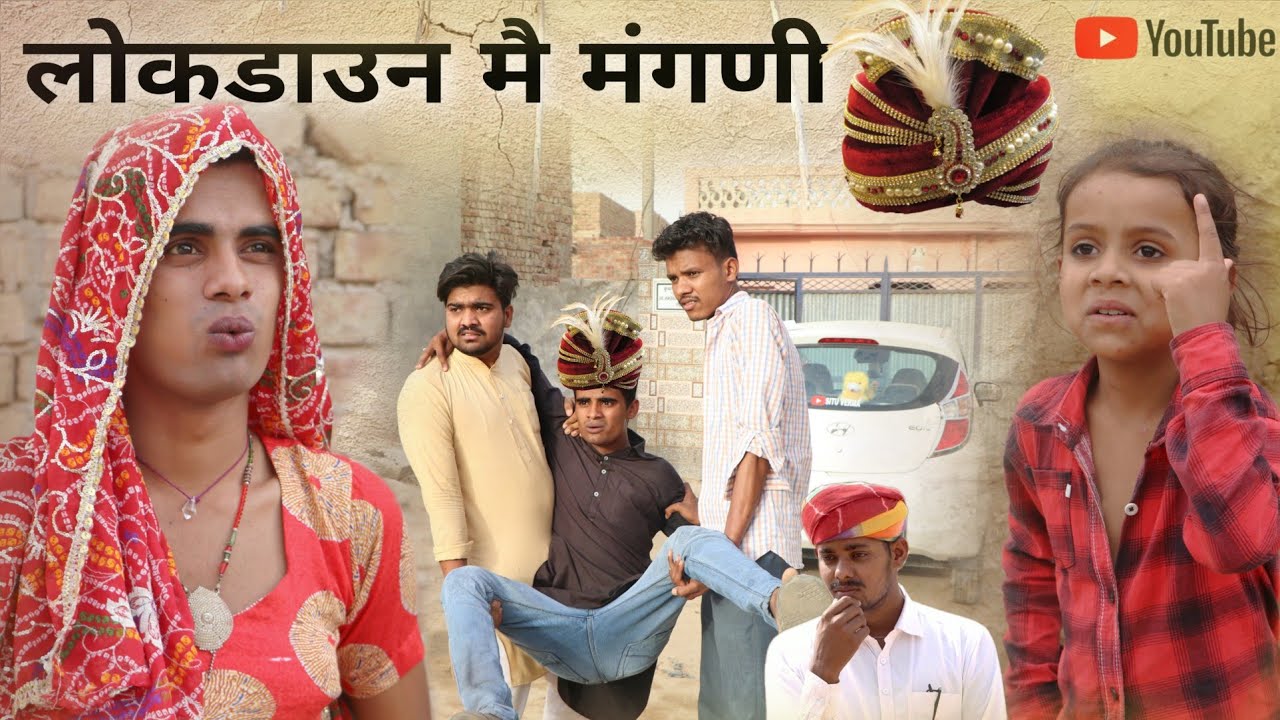 लोकडाऊन मैं मंगणी ।। Engagement in lockdawn । Rajasthani Hariyanvi Comedy ।SituVerma । Chimkandidadi