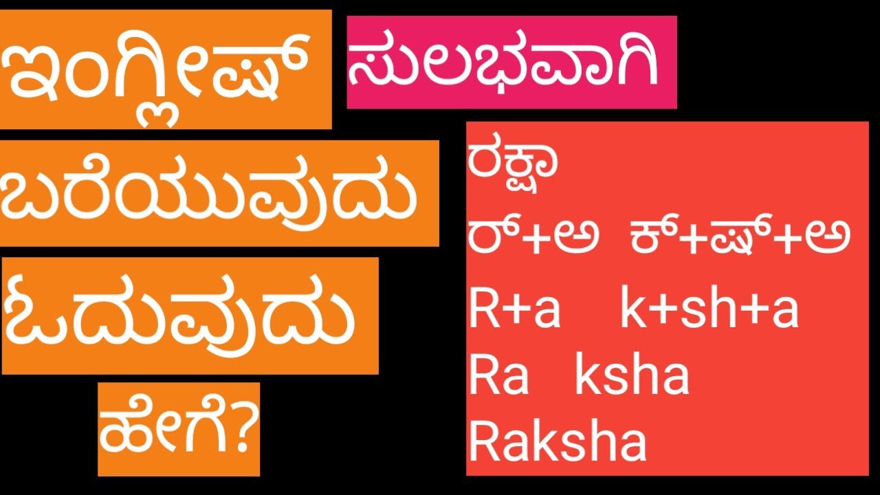 ಇಂಗ್ಲೀಷ್ ಸುಲಭವಾಗಿ ಬರೆಯುದು ಓದುವುದು ಹೇಗೆ?/Learn English through kannada/How to write english kannada
