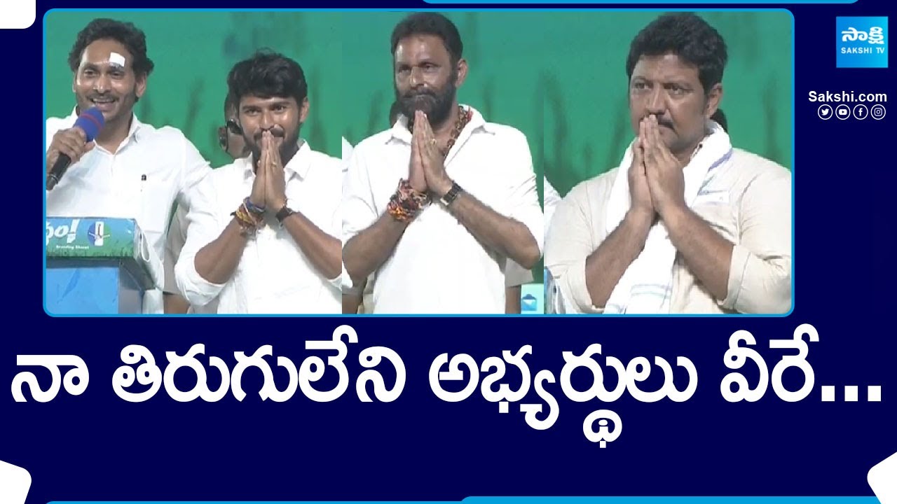 CM Jagan About Perni Kittu, Vallabhaneni Vamsi and Kodali Nani | AP Elections 2024  @SakshiTV