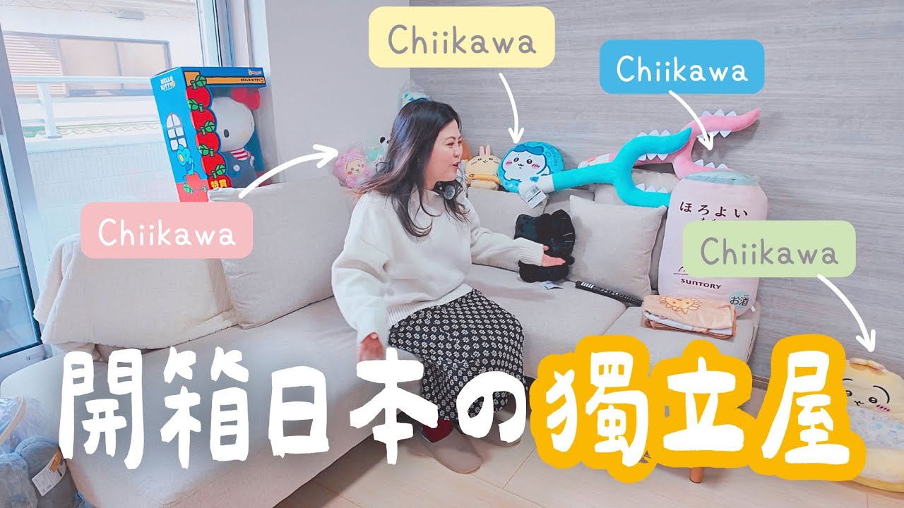 【日本置業🏠】充滿Chiikawa的家 大阪市內3層高獨立屋 距離車站5分鐘 在日港人一家4口2狗安樂窩 只需要200萬港幣？ft. @HKFamilyInOsaka  #日本置業 #在日港人
