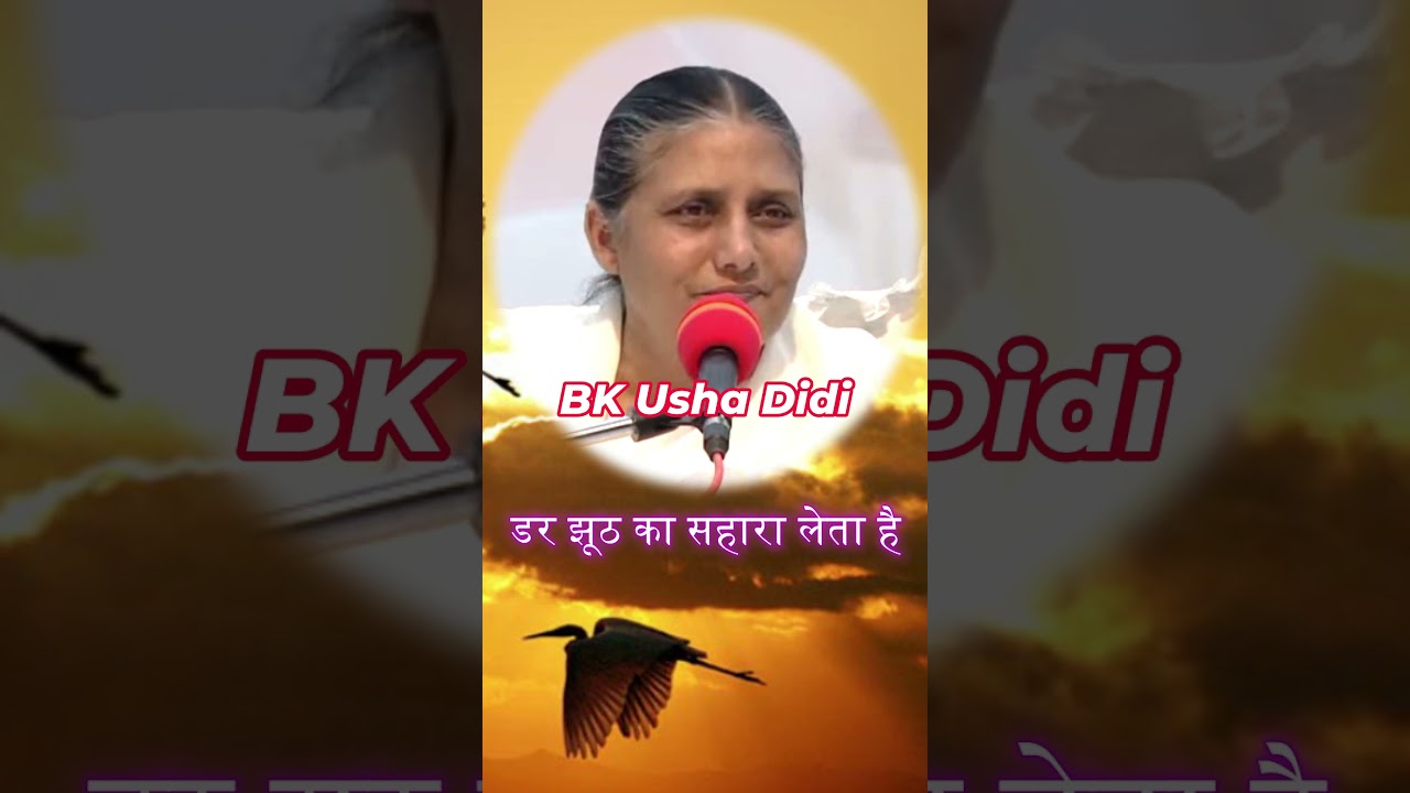 Fear takes support of lies  #brahmakumaris #motivation #inspiration #bkusha #bkushadidi
