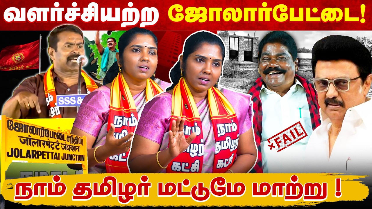 எதற்கும் பயன்படாத திராவிடம் ! | மண்ணின் மைந்தன் மண்ணை ஆளனும் ! | ஜோலார்பேட்டை வேட்பாளர் சசிரேகா