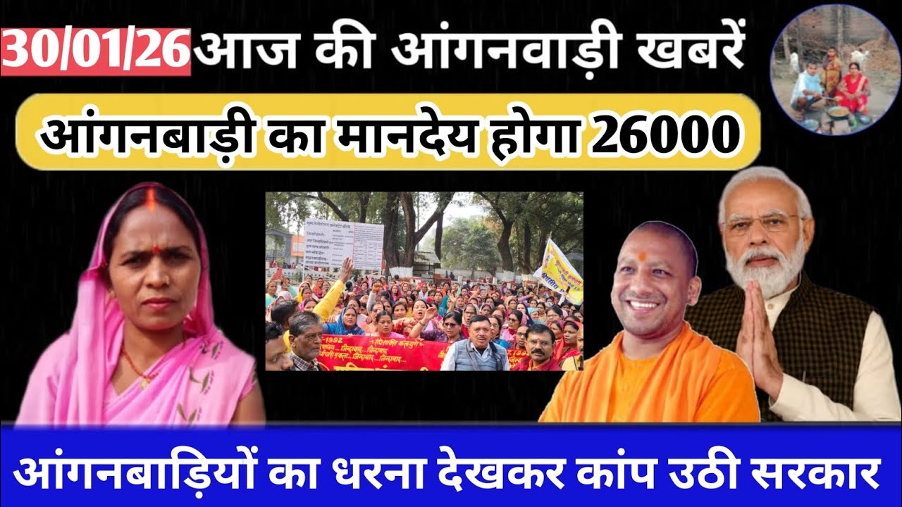 आंगनबाड़ियों का धरना देखकर कांप उठी सरकार 26000हज़ार होगा मानदेय 