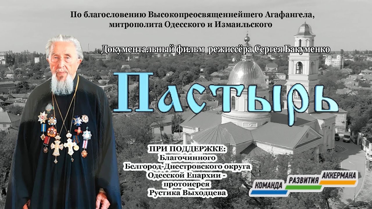Пастырь Православный фильм Сергея Бакуменко