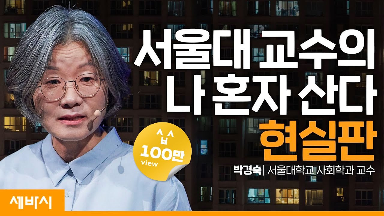 (ko)불확실과 불안의 시대 누가 나를 보호할 수 있을까 | 박경숙 서울대학교 사회학과 교수 | #관계 #가족 #삶 | 세바시 1570회