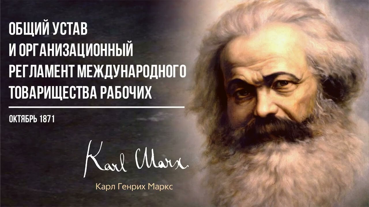 Карл Маркс &mdash; Общий устав и организационный регламент международного товарищества рабочих 10 71