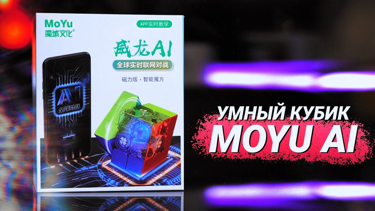 Умный куб MoYu Ai &mdash; круче ГАНа? Обзор приложения