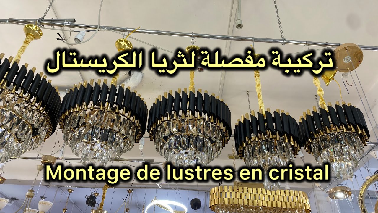 طريقة مفصلة لتركيب ثريا الكريستال montage d’un lustre en cristal