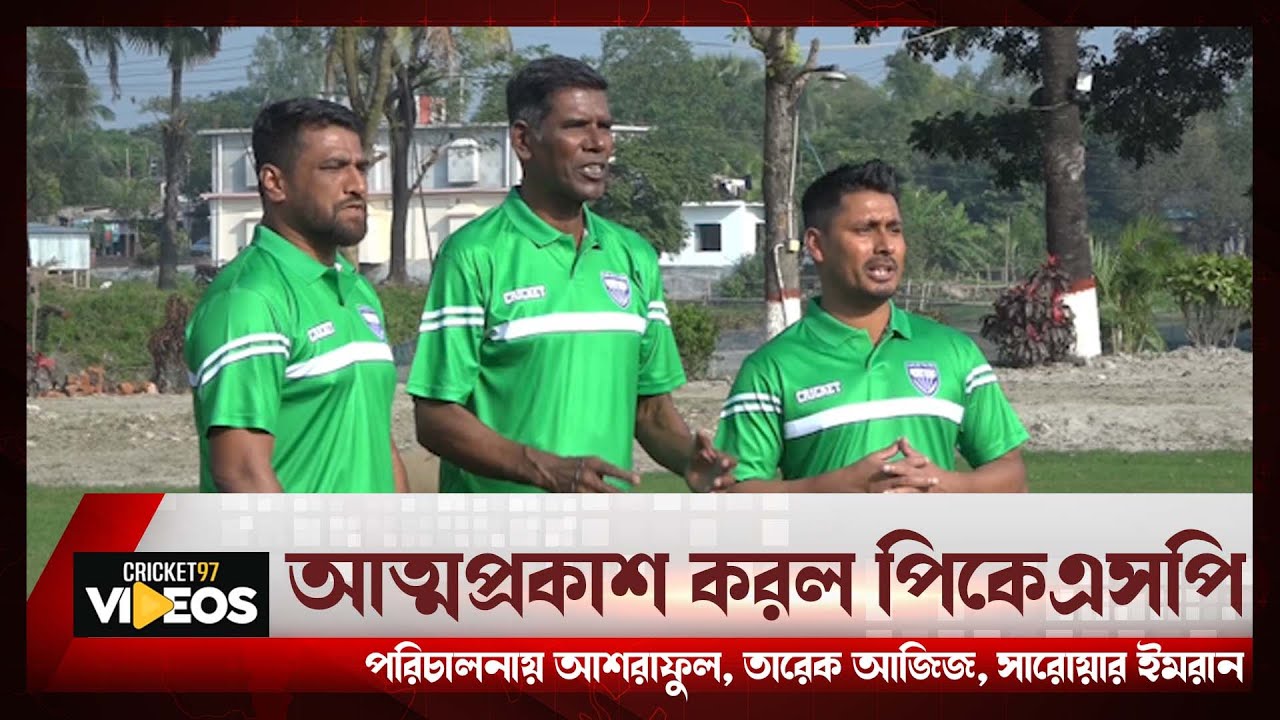 আত্মপ্রকাশ করল পিকেএসপি, পরিচালনায় আশরাফুল, তারেক আজিজ, সারোয়ার ইমরান | PKSP | Ashraful