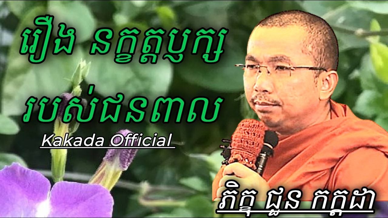 រឿង នក្ខត្តប្ញក្សរបស់ជនពាល , ភិក្ខុ ជួន កក្កដា​ #kakadaofficial