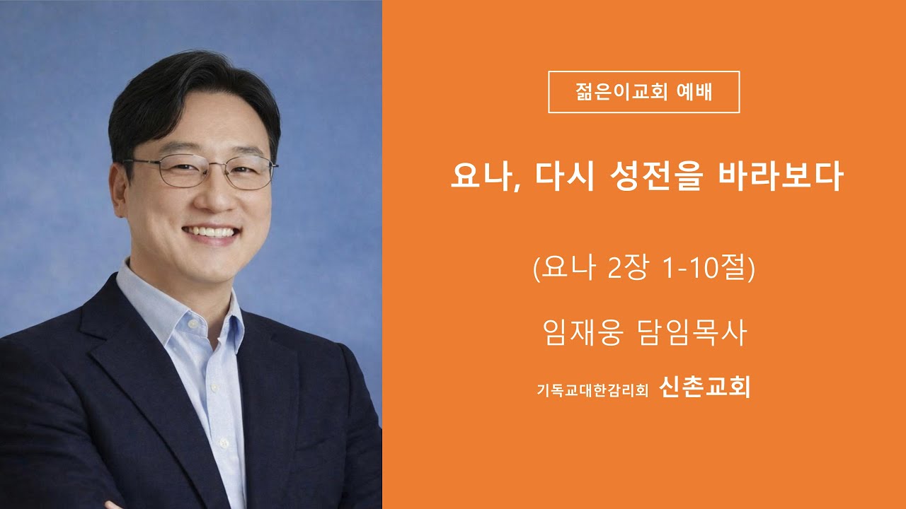 [26/1/25/주일3부예배] 요나, 다시 성전을 바라보다 - 임재웅 목사