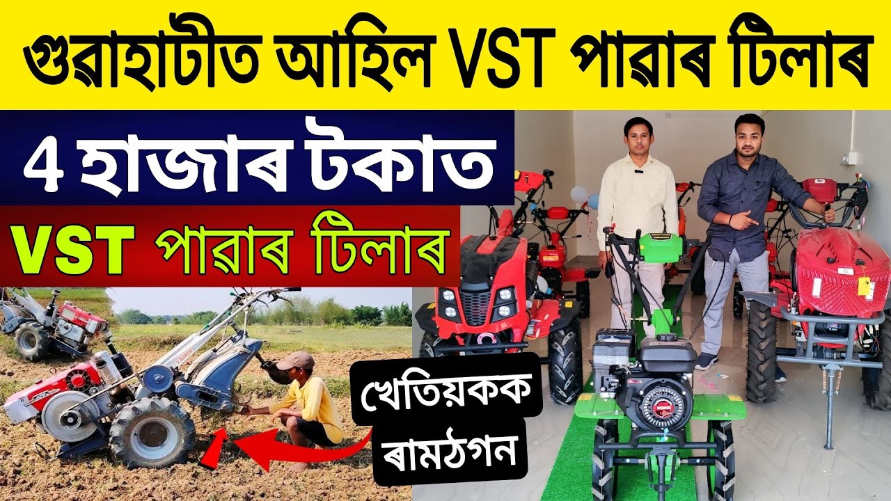 গুৱাহাটীত VST পাৱাৰ টিলাৰ 4 হাজাৰ টকাত | VST Power Tiller Showroom in Assam | Power Tiller in Assam