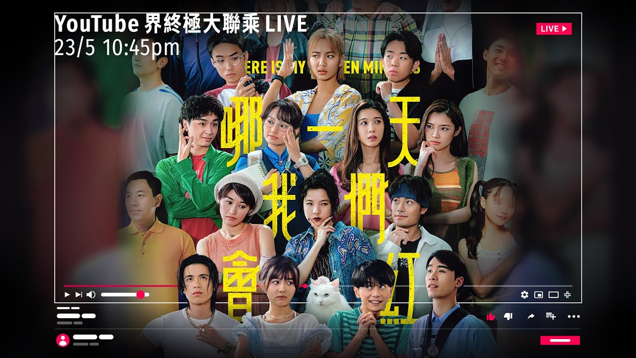 《哪一天我們會紅》YouTube 界終極大聯乘LIVE