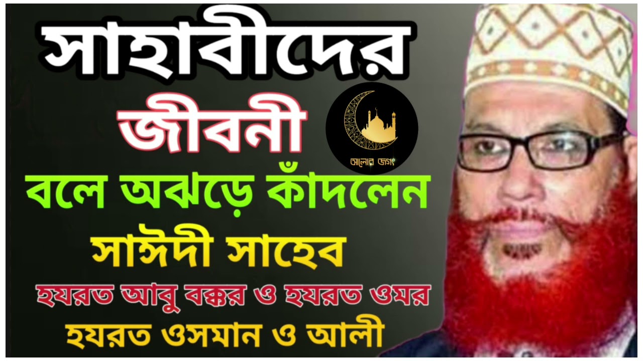 সাহাবীদের জীবনী | হযরত ওমর রঃ জীবনী | abu bokkor jiboni | Allama delowar hossain saidi waz