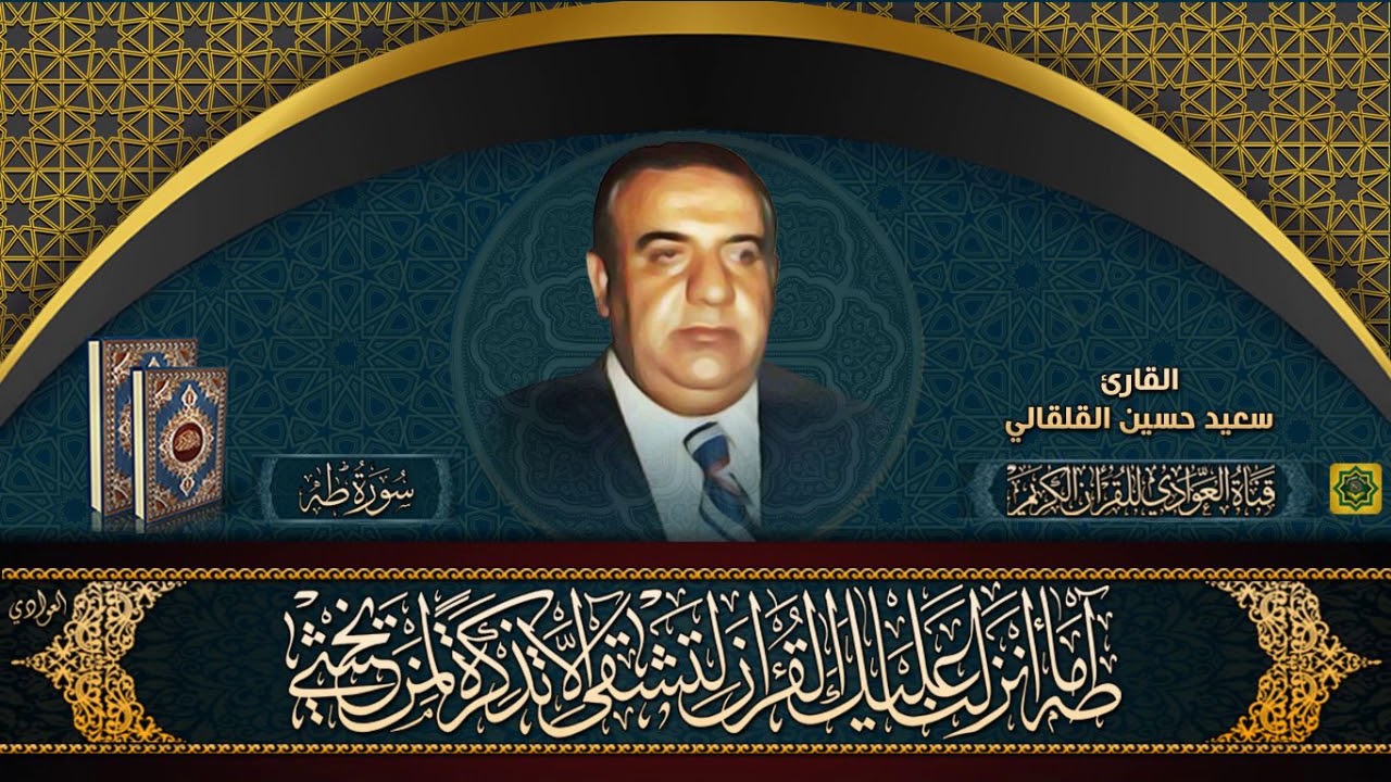 القارئ الحاج سعيد حسين القلقالي - سورة طه (الآية 1 - 74) تسجيلات الاذاعة