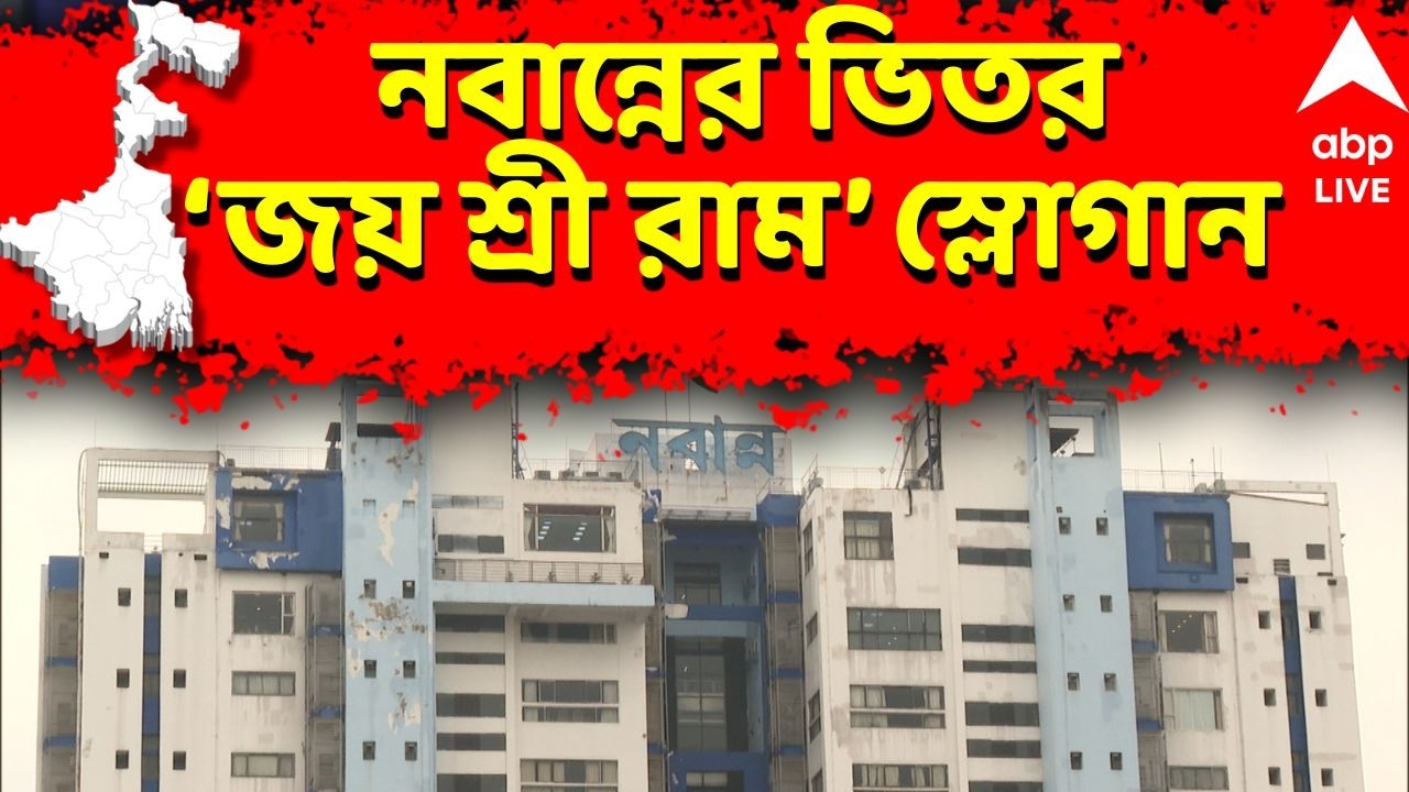 Nabanna LIVE | নবান্নের ভিতরে 'জয় শ্রীরাম' ও 'ভারত মাতা কি জয়' স্লোগান । BJP News