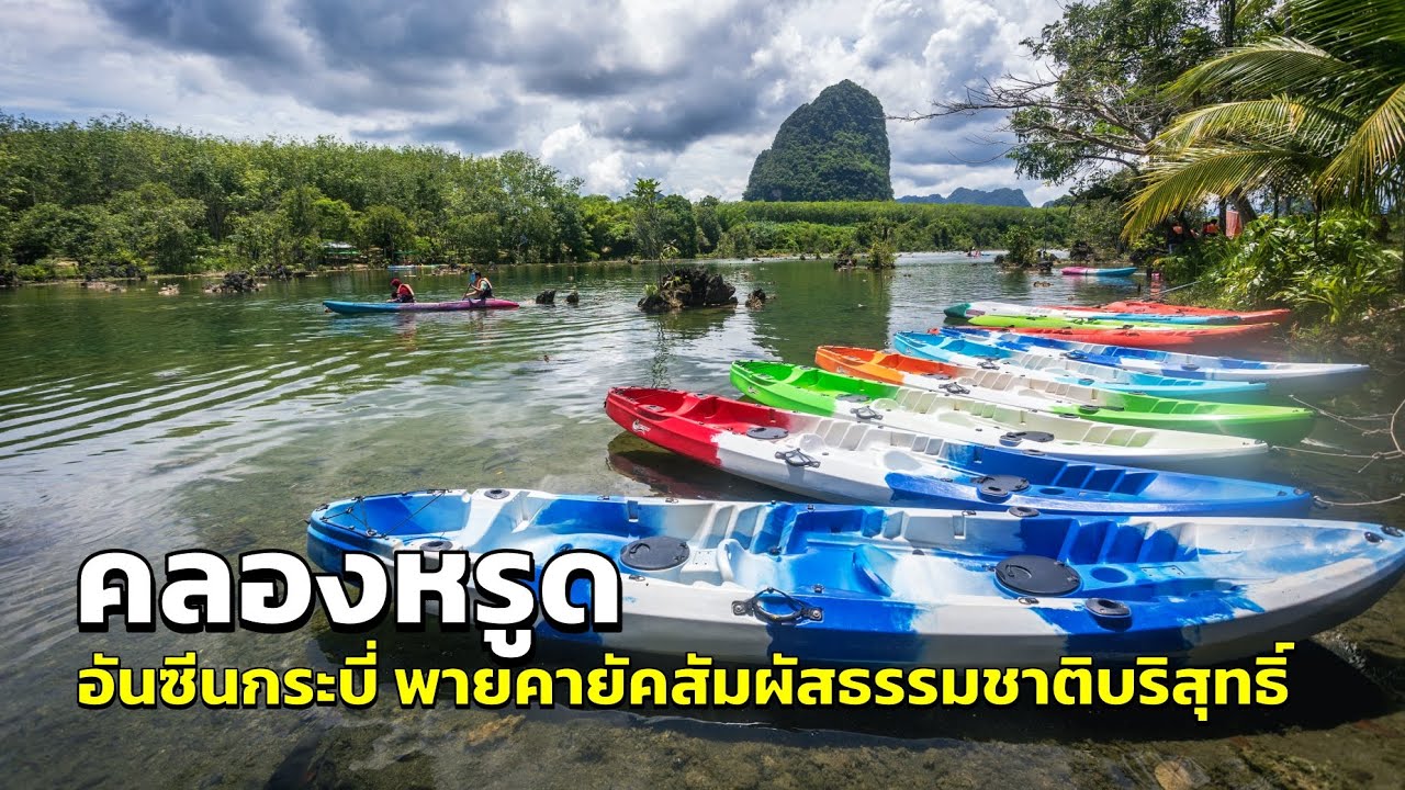 คลองหรูด: อันซีนกระบี่ พายคายัคสัมผัสธรรมชาติบริสุทธิ์