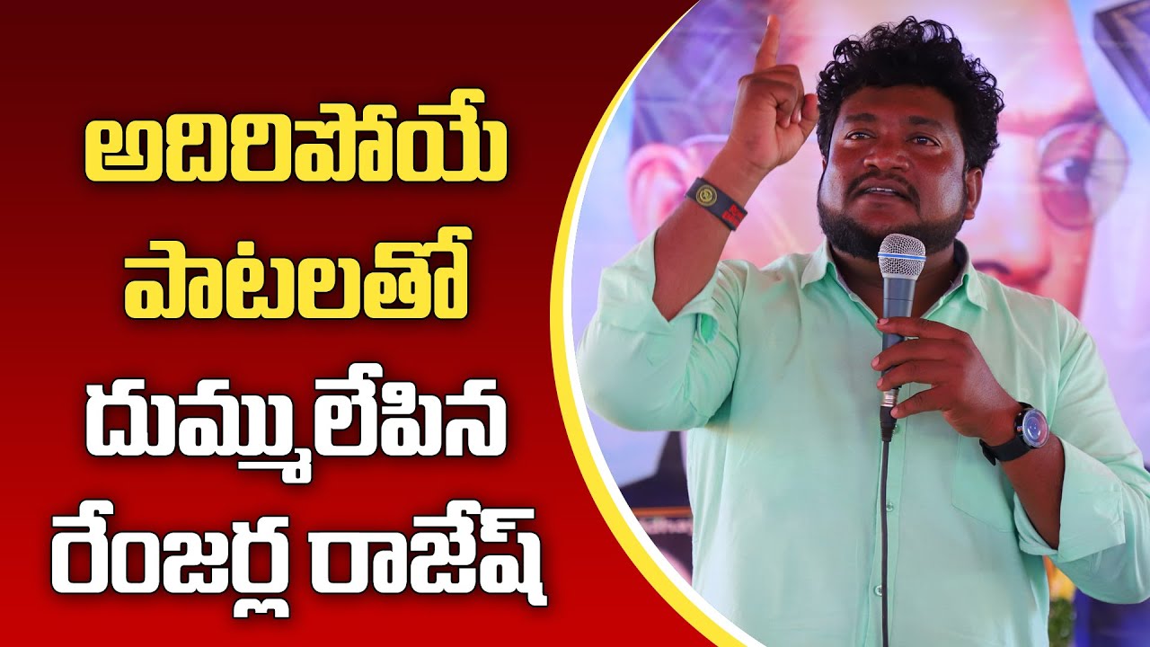 Renjarla Rajesh Powerful Song on Youth at SWAERO Program | Telangana Folk Songs | GreatTelangana TV
