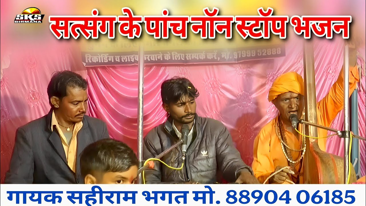 सत्संग के पांच नॉन स्टॉप भजन | सत्संग पाट के भजन | satsang ke non stop bhajan | गायक सहीराम भगत 