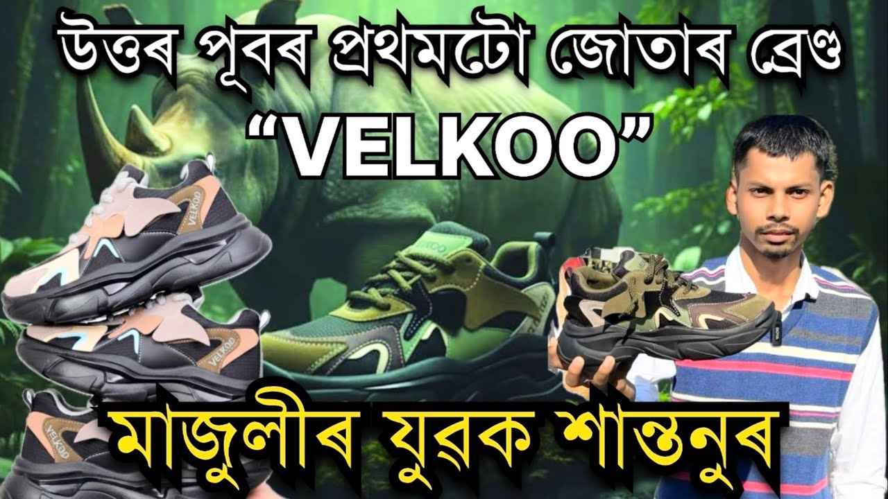 মাজুলীৰ যুৱকৰ জোতাৰ ব্ৰেণ্ড VELKOO। উত্তৰ পূবৰ প্ৰথম জোতাৰ ব্ৰেণ্ড।Majuli Shoe brand VELKOO। VELKOO 