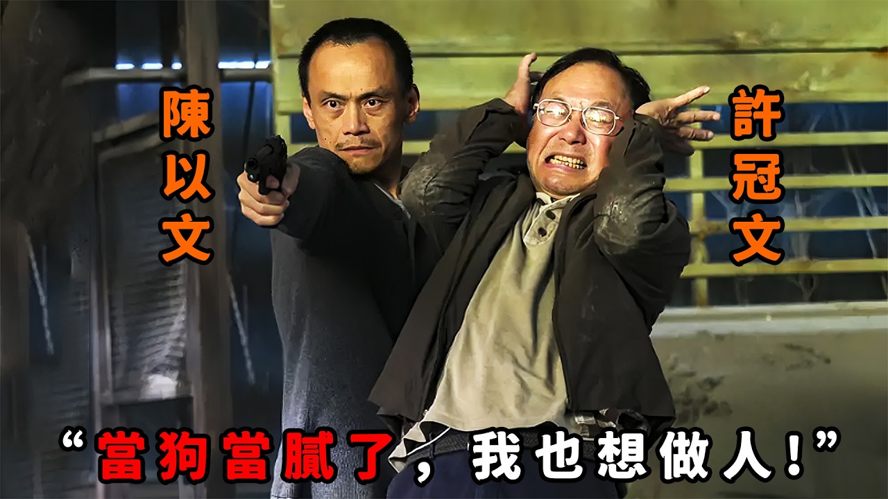 “當狗當膩了，我也想做人！”，這才是最真實的臺灣黑幫，小弟不滿被大哥當狗使喚，一怒之下殺人奪權