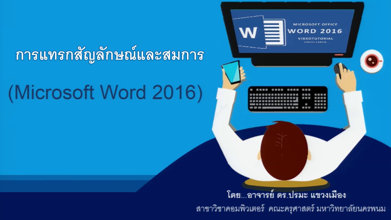 การแทรกสัญลักษณ์และสมการ Microsoft Word 2016