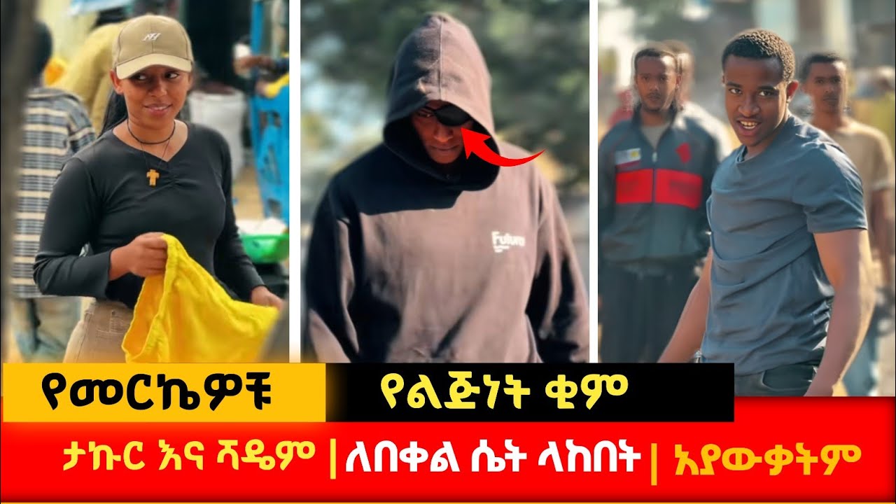 ታኩር እና ሻዴም | የልጅነት ጠላቱ ቦታውን ወሰደ ይህ ተፈጠረ #አፍላፍቅር