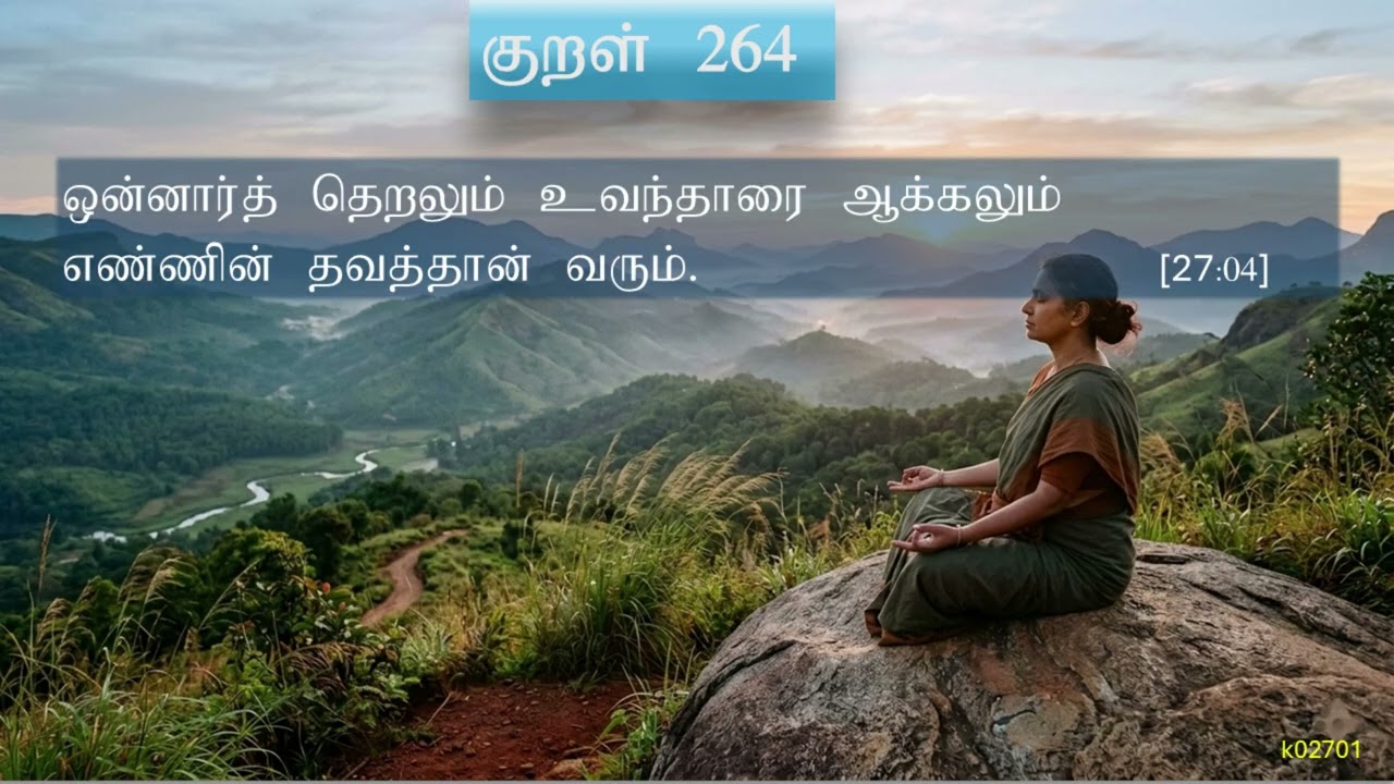 027:  தவம்  (பாட்டும்,  பொருளும்)| Penance
