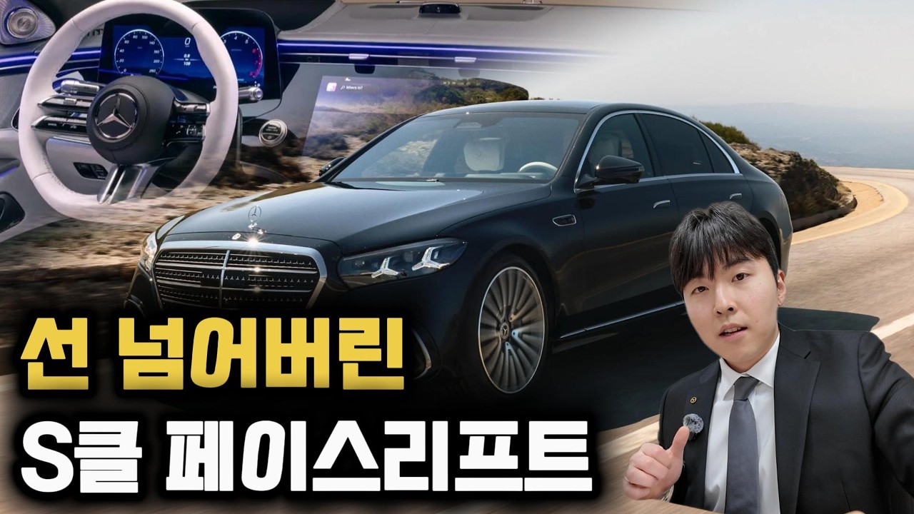 여기까지 바뀐다고? S클래스 페이스리프트 총정리