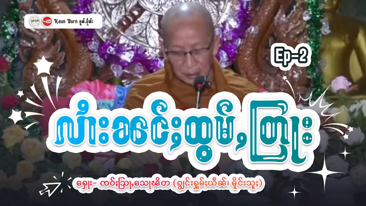 လွၵ်းလၢႆးၼင်ႈထွမ်ႇတြႃး | ႁေႃး - ၸဝ်ႈသြႃႇလူင်သေႃၽိတ (ၵျွင်းႁူမ်ႈယဵၼ်၊ မိူင်းသူႈ) တွၼ်ႈသုတ်း
