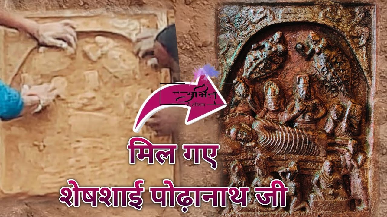 मिल गए प्राचीन ठाकुर शेषशाई पोढ़ानाथ